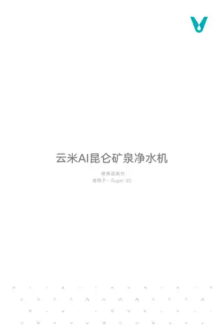云米AI昆仑矿泉净水机Super 2E